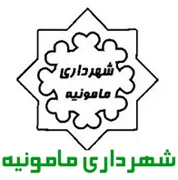 شهرداری مامونیه