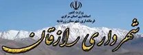 شهرداری رازقان
