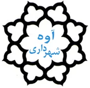 شهرداری آوه