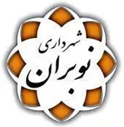 شهرداری نوبران