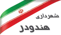 شهرداری هندودر