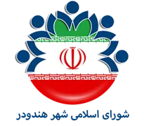شورای اسلامی شهر هندودر