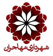 شهرداری مهاجران - شازند