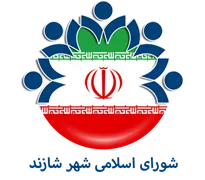 شورای اسلامی شهر شازند