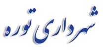 شهرداری توره