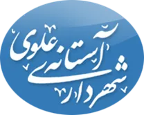 شهرداری آستانه علوی