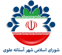 شورای اسلامی شهر آستانه علوی