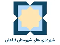شهرداری های شهرستان فراهان