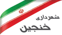 شهرداری خنجین