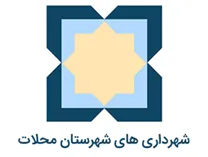 شهرداری های شهرستان محلات