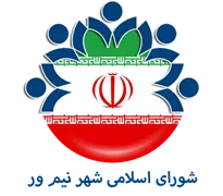 شورای اسلامی شهر نیم ور