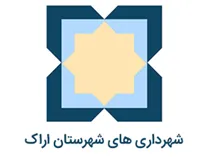شهرداری های شهرستان اراک