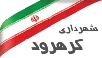 شهرداری کرهرود