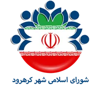 شورای اسلامی شهر کرهرود
