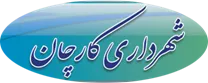 شهرداری کارچان
