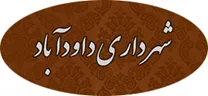 شهرداری داودآباد