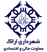 شهرداری اراک - معاونت مالی و اقتصادی