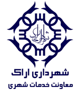 شهرداری اراک - معاونت خدمات شهری
