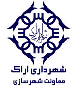 شهرداری اراک - معاونت شهرسازی