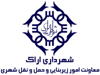 شهرداری اراک - معاونت امور زیربنایی و حمل و نقل شهری