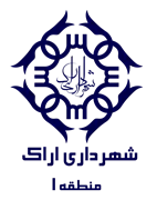 شهرداری اراک - منطقه 1