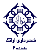 شهرداری اراک - منطقه 2