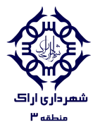 شهرداری اراک - منطقه 3