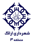 شهرداری اراک - منطقه 4