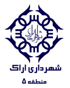 شهرداری اراک - منطقه 5