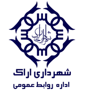 روابط عمومی شهرداری اراک