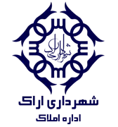 املاک شهرداری اراک