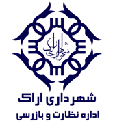 نظارت و بازرسی شهرداری اراک