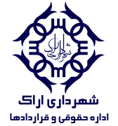 حقوقی و قراردادهای شهرداری اراک