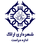 حراست شهرداری اراک