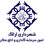 شهرداری اراک - امور سرمایه گذاری و اتاق فکر