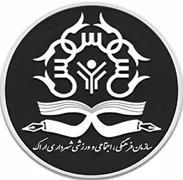 فرهنگی، اجتماعی و ورزشی شهرداری اراک
