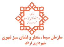 سیما، منظر و فضای سبز شهری شهرداری اراک