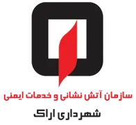 آتش نشانی و خدمات ایمنی شهرداری اراک