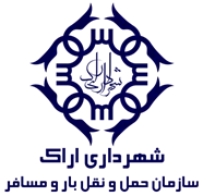 حمل و نقل بار و مسافر شهرداری اراک