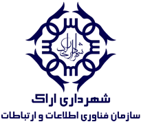 فناوری اطلاعات و ارتباطات شهرداری اراک