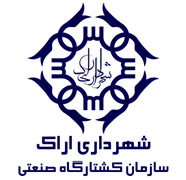 کشتارگاه صنعتی شهرداری اراک