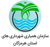 همیاری شهرداری های استان هرمزگان