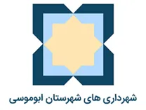 شهرداری های شهرستان ابوموسی