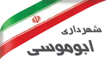 شهرداری ابوموسی