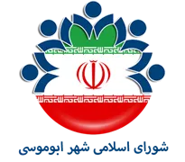 شورای اسلامی شهر ابوموسی