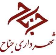 شهرداری جناح