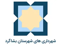 شهرداری های شهرستان بشاگرد
