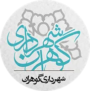 شهرداری گوهران