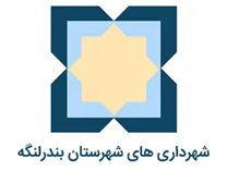 شهرداری های شهرستان بندر لنگه