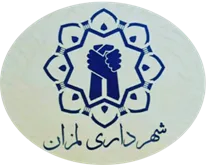 شهرداری لمزان